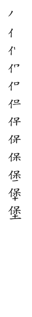 全筆順圖