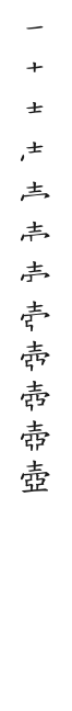 全筆順圖
