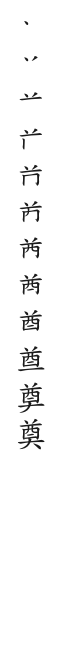 全筆順圖