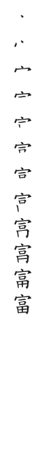 全筆順圖