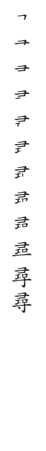 全筆順圖