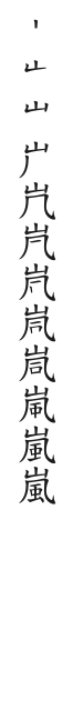 全筆順圖