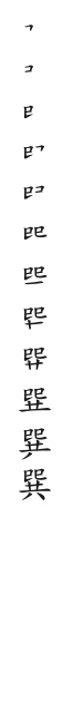 全筆順圖