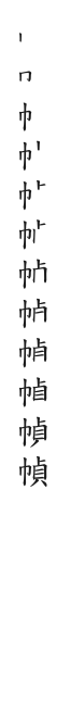 全筆順圖