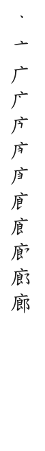 全筆順圖