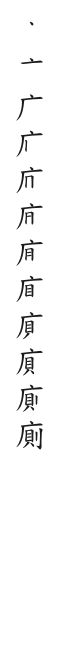 全筆順圖