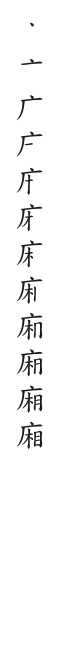 全筆順圖