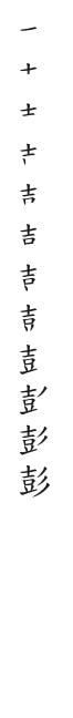 全筆順圖