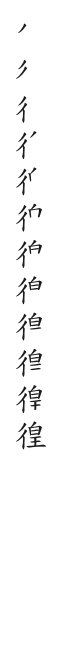 全筆順圖