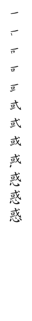 全筆順圖