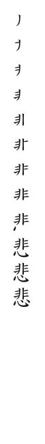 全筆順圖