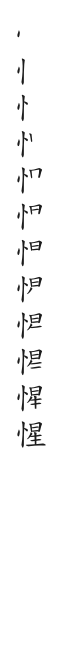 全筆順圖