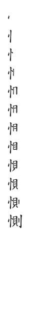 全筆順圖
