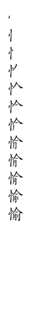全筆順圖