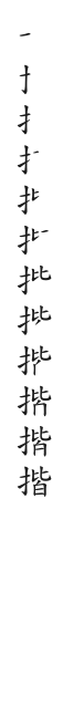 全筆順圖