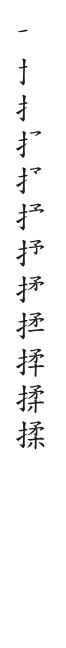 全筆順圖