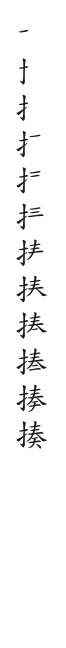 全筆順圖