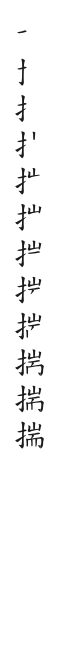 全筆順圖