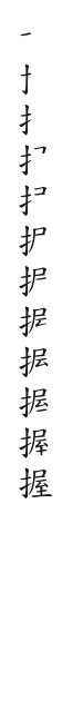 全筆順圖