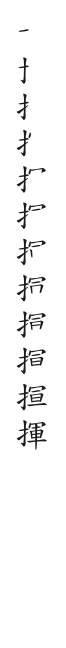 全筆順圖
