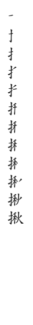 全筆順圖