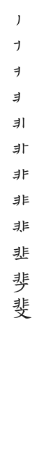 全筆順圖