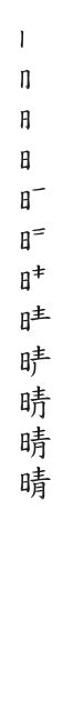 全筆順圖