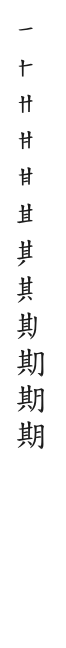 全筆順圖
