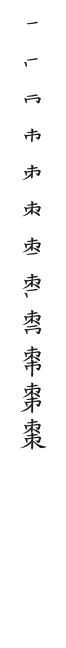 全筆順圖