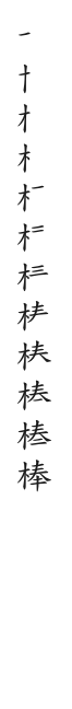 全筆順圖