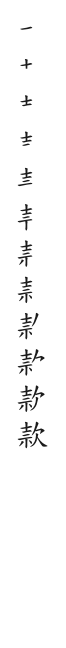 全筆順圖