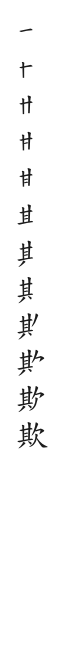 全筆順圖