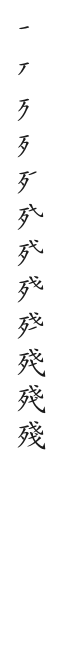 全筆順圖