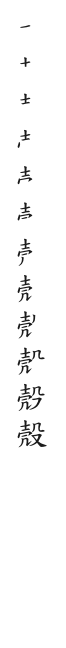 全筆順圖
