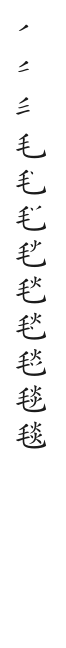 全筆順圖