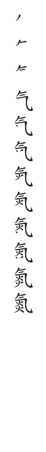 全筆順圖