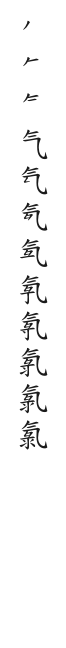 全筆順圖