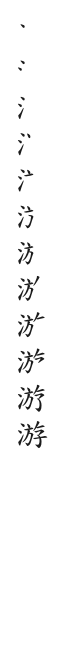 全筆順圖