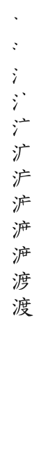全筆順圖