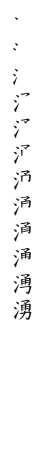 全筆順圖