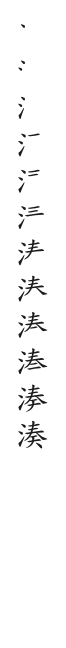 全筆順圖