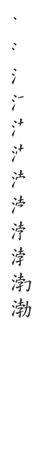 全筆順圖