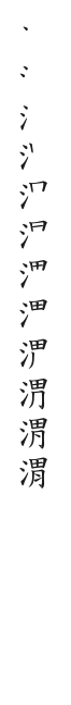 全筆順圖