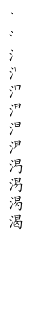 全筆順圖