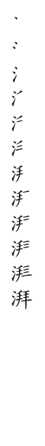 全筆順圖