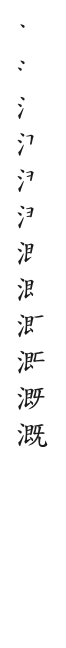 全筆順圖