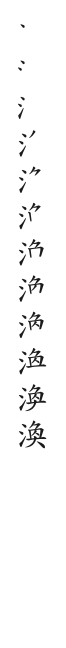 全筆順圖