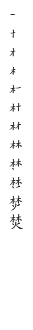 全筆順圖