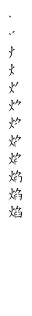 全筆順圖