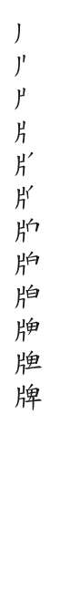 全筆順圖